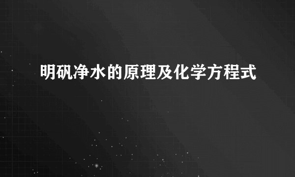 明矾净水的原理及化学方程式