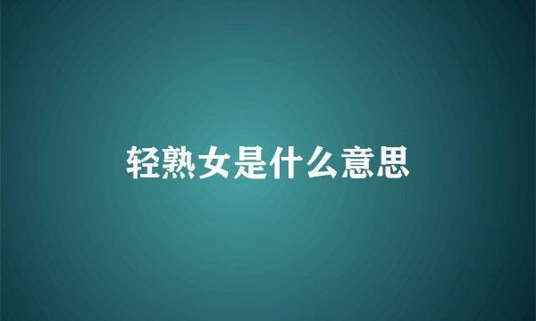 轻熟女是什么意思