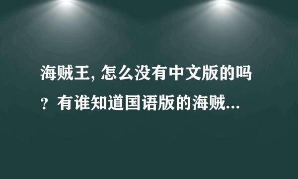 海贼王, 怎么没有中文版的吗?有谁知道国语版的海贼王 给我个网站吧