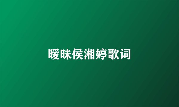 暧昧侯湘婷歌词