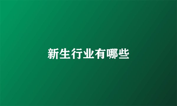 新生行业有哪些