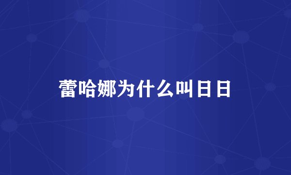 蕾哈娜为什么叫日日