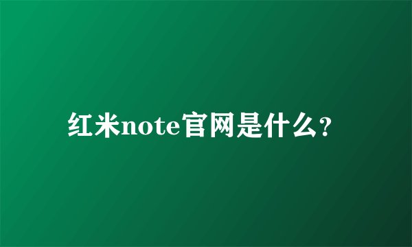 红米note官网是什么？