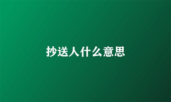 抄送人什么意思