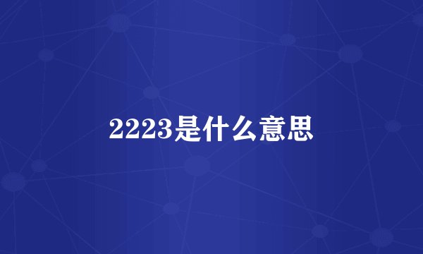 2223是什么意思