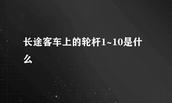 长途客车上的轮杆1~10是什么