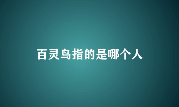 百灵鸟指的是哪个人