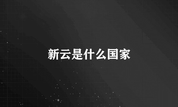 新云是什么国家
