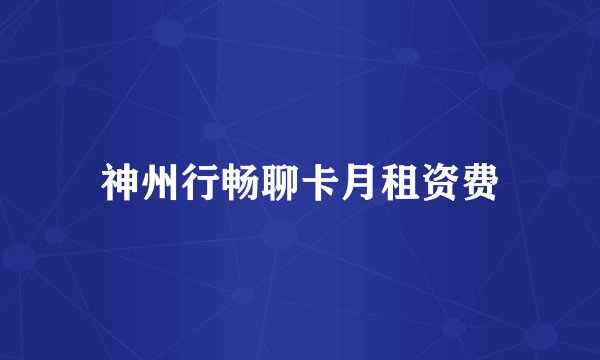 神州行畅聊卡月租资费