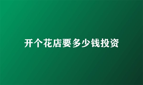 开个花店要多少钱投资