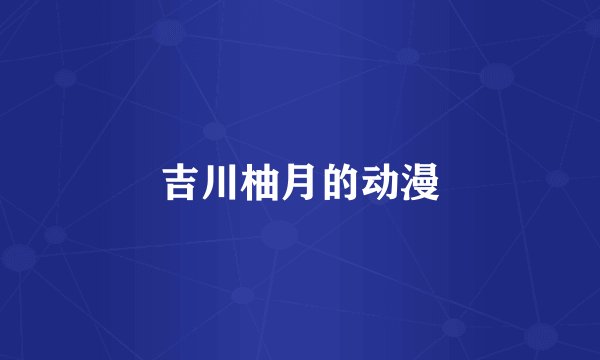 吉川柚月的动漫