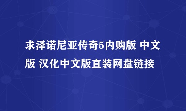 求泽诺尼亚传奇5内购版 中文版 汉化中文版直装网盘链接