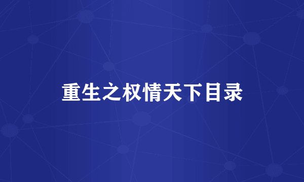 重生之权情天下目录