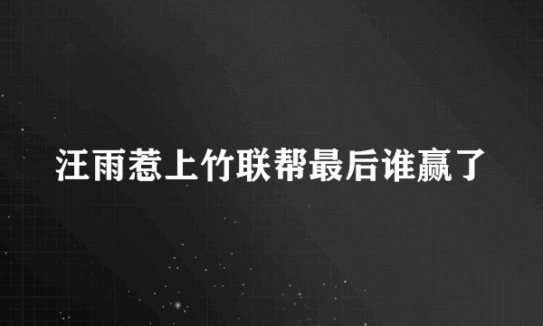 汪雨惹上竹联帮最后谁赢了