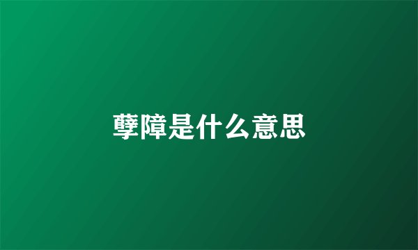 孽障是什么意思