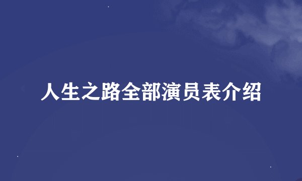 人生之路全部演员表介绍