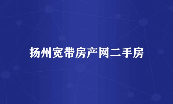 扬州宽带房产网二手房