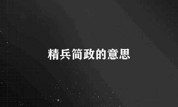 精兵简政的意思