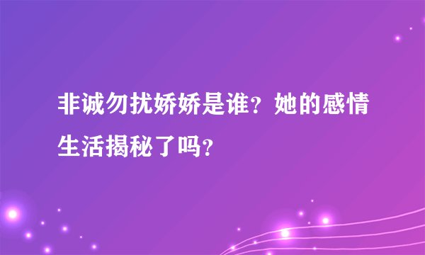 非诚勿扰娇娇是谁？她的感情生活揭秘了吗？