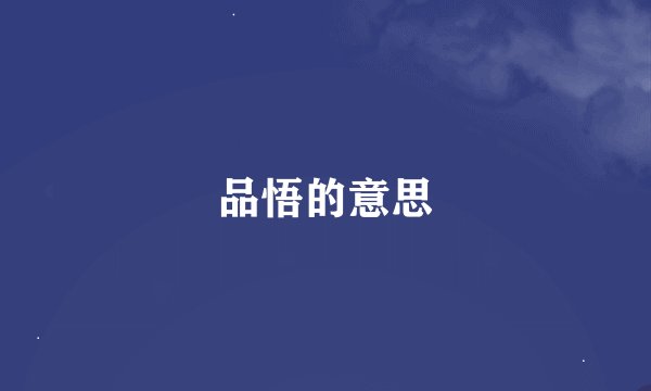 品悟的意思