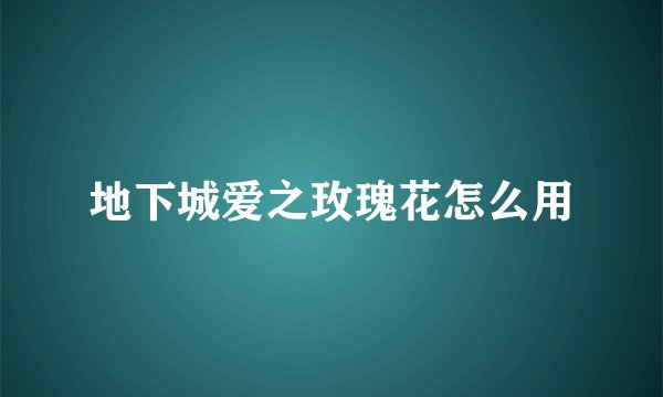 地下城爱之玫瑰花怎么用