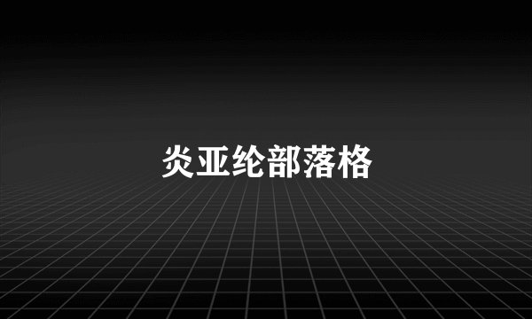 炎亚纶部落格