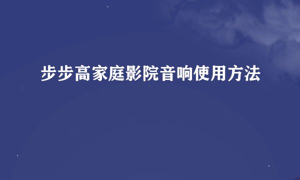 步步高家庭影院音响使用方法
