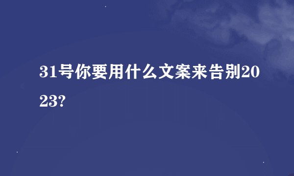 31号你要用什么文案来告别2023?