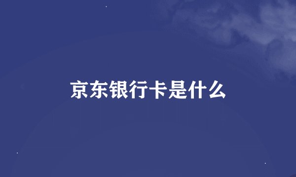 京东银行卡是什么