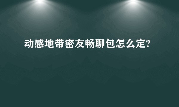 动感地带密友畅聊包怎么定?