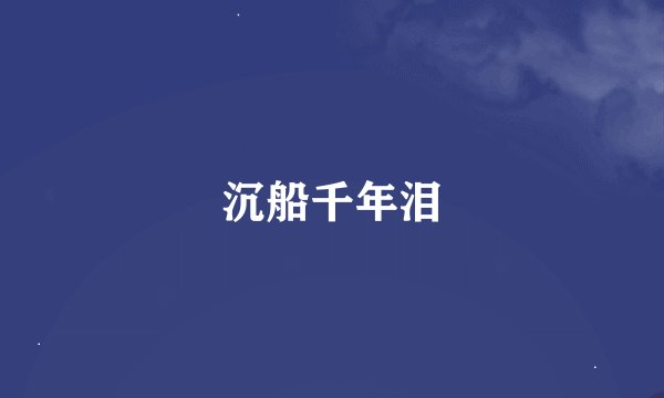 沉船千年泪