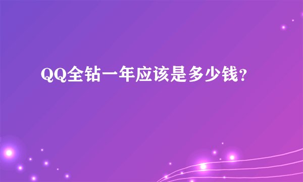 QQ全钻一年应该是多少钱？