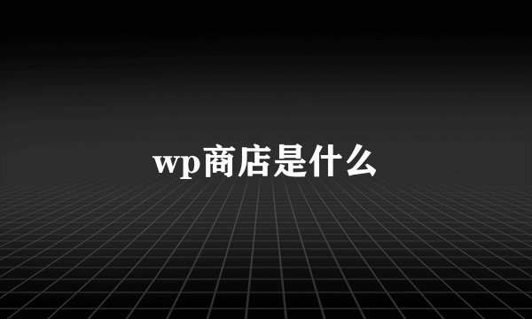 wp商店是什么