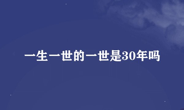 一生一世的一世是30年吗