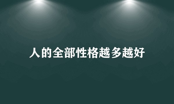 人的全部性格越多越好