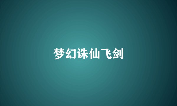 梦幻诛仙飞剑