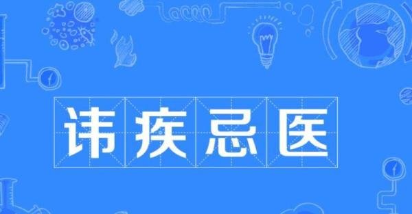 讳疾忌医的反义词是什么 讳疾忌医是什么类型的短语