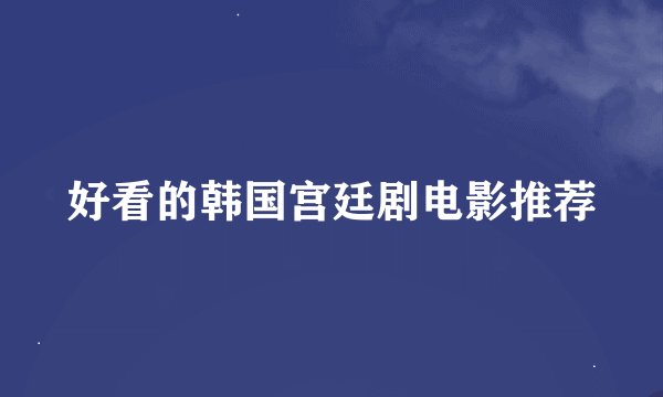 好看的韩国宫廷剧电影推荐