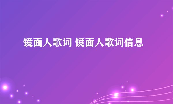 镜面人歌词 镜面人歌词信息