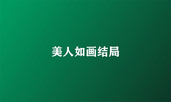 美人如画结局