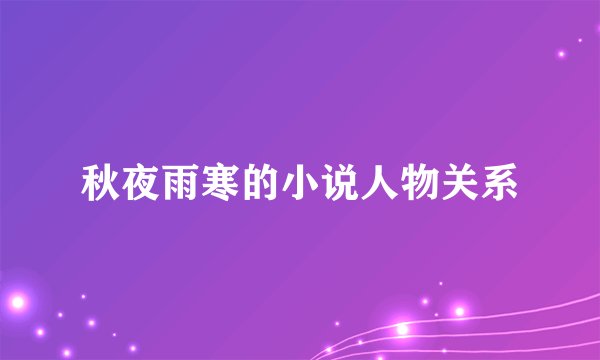 秋夜雨寒的小说人物关系