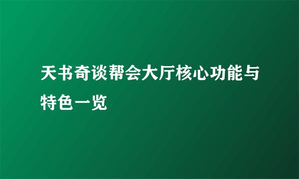 天书奇谈帮会大厅核心功能与特色一览