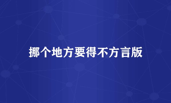 挪个地方要得不方言版