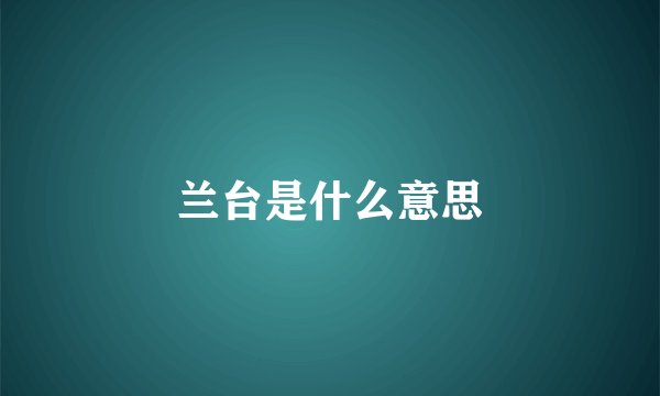 兰台是什么意思