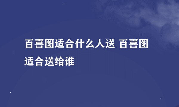 百喜图适合什么人送 百喜图适合送给谁