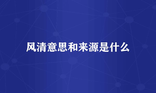 风清意思和来源是什么
