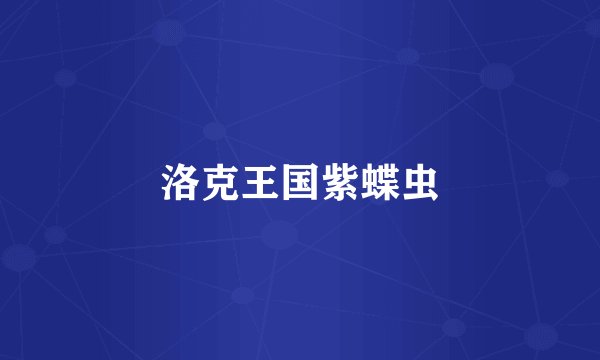 洛克王国紫蝶虫