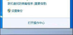 关于Win7系统提示“联机查找防病毒程序”问题的解决方法