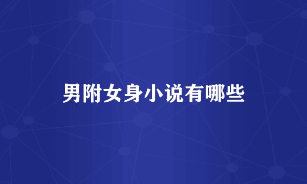 男附女身小说有哪些