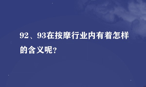 92、93在按摩行业内有着怎样的含义呢？